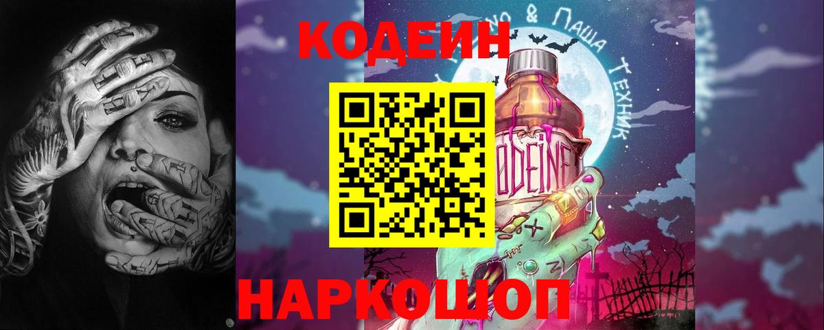 Электрогорск  Кодеин напиток Lean (лин)  Кодеиновый сироп Lean Purple Drank  Вход с VPN 