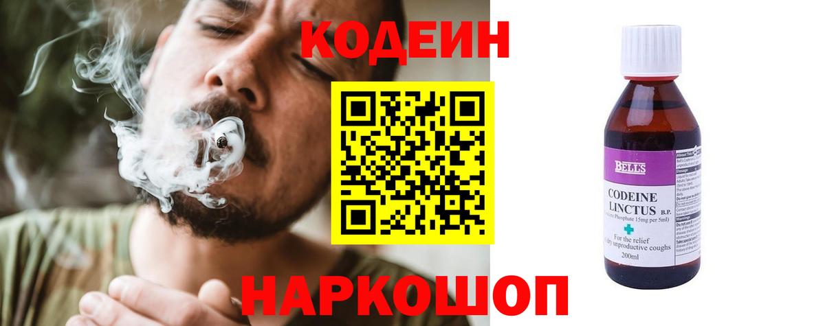 Codein напиток Lean (лин) Электрогорск